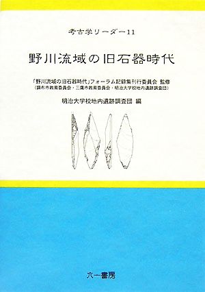 野川流域の旧石器時代 考古学リーダー11