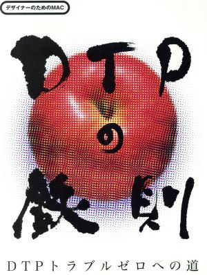 デザイナーのためのMAC DTPの鉄則 DTPトラブルゼロへの道