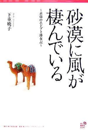 砂漠に風が棲んでいる 素顔のエジプト滞在記 角川地球人BOOKS