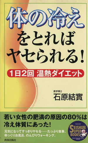 体の冷えをとればヤセられる！ 1日2回温 1日2回温熱ダイエット