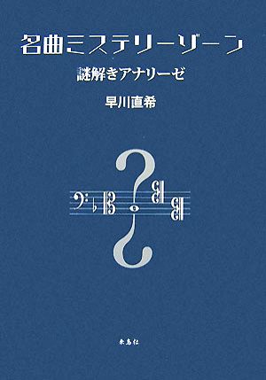 名曲ミステリーゾーン 謎解きアナリーゼ