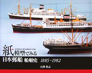 紙模型でみる日本郵船船舶史 1885-1982