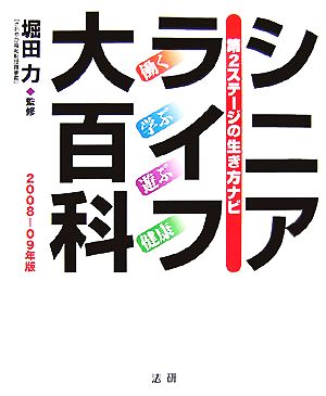 シニアライフ大百科(2008-09年版) 第2ステージの生き方ナビ