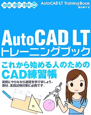 AutoCAD LTトレーニングブック2006/2007/2008対応