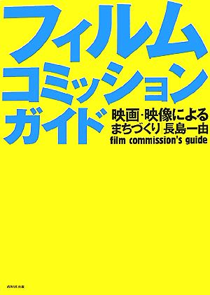 フィルムコミッションガイド 映画・映像によるまちづくり