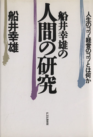 船井幸雄の人間の研究 人生のコツ・経営のコツとは何か