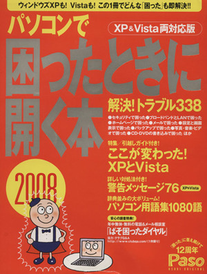 パソコンで困ったときに開く本2008