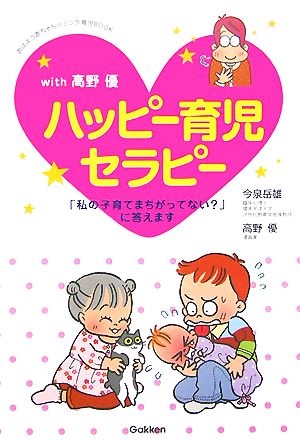 with高野優ハッピー育児セラピー 「私の子育てまちがってない？」に答えます おはよう赤ちゃんハミング育児BOOK