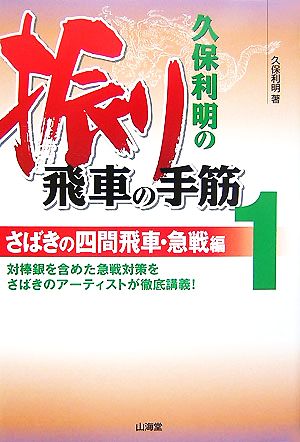 久保利明の振り飛車の手筋(1) さばきの四間飛車・急戦編