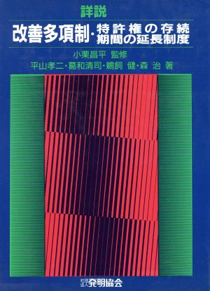 詳説 改善多項制・特許権の存続期間の延長制度