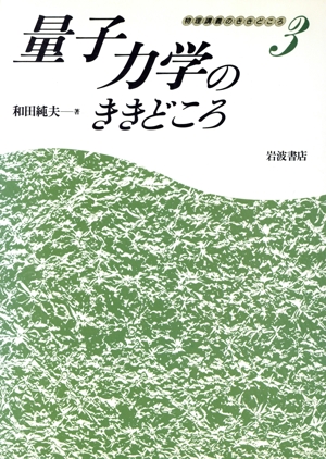 量子力学のききどころ 物理講義のききどころ3