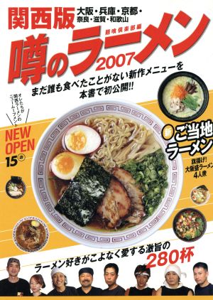 '07 関西版 噂のラーメン