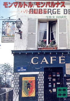 モンマルトル/モンパルナス 講談社文庫