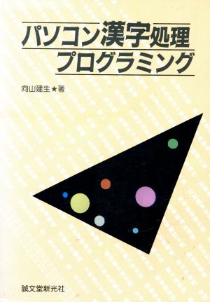 パソコン漢字処理プログラミング