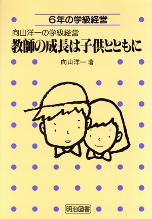 教師の成長は子供とともに 6年の学級経営 向山洋一の学級経営