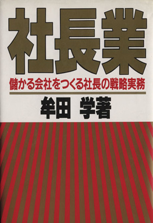 社長業 儲かる会社をつくる社長の戦略実務