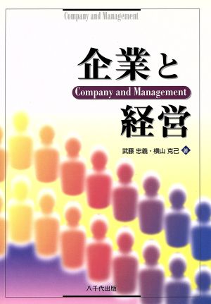 企業と経営