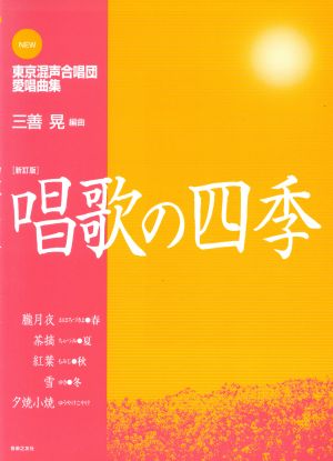 NEW東京混声合唱団愛唱曲集 唱歌の四季 新訂版