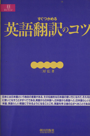 すぐつかめる英語翻訳のコツ