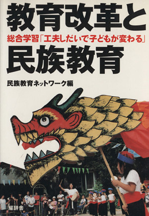 教育改革と民族教育