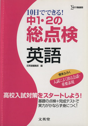 中1・2の総点検 英語 10日でできる！ 高校入試対策をスタートしよう！ シグマベスト