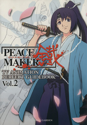 PEACE MAKER鐵TVアニメーションPERFECT GUIDEBOOK(2)