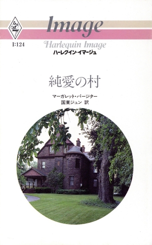 純愛の村 ハーレクイン・イマージュ