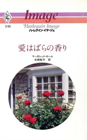 愛はばらの香り ハーレクイン・イマージュ