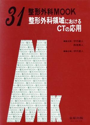 整形外科領域におけるCTの応用