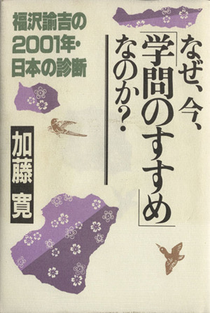 なぜ、今、「学問のすすめ」なのか？