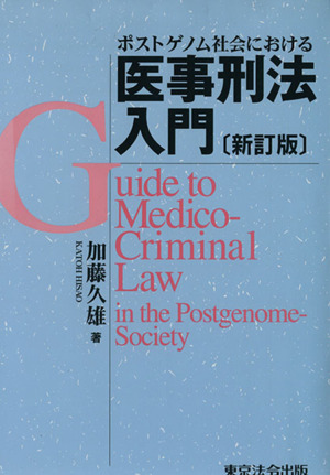 ポストゲノム社会における医事刑法入門(新訂版)