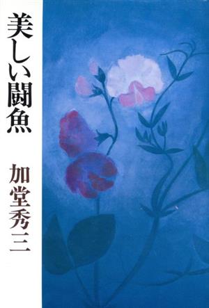 美しい闘魚 中古本・書籍 | ブックオフ公式オンラインストア