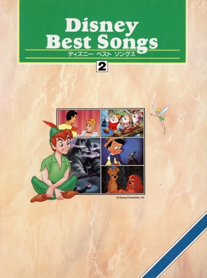 ディズニーベストソングス2