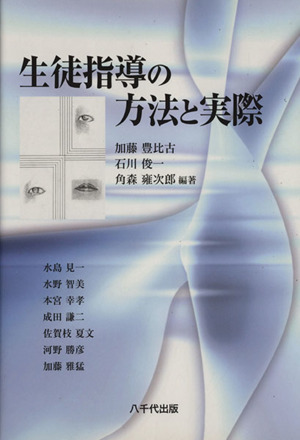 生徒指導の方法と実際