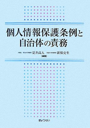 個人情報保護条例と自治体の責務