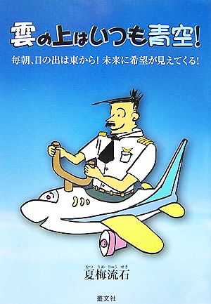 雲の上はいつも青空！ 毎朝、日の出は東から！未来に希望が見えてくる！