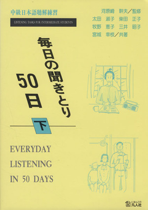 毎日の聞き取り50日 下 中級