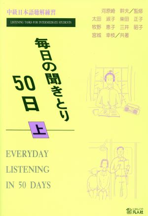 毎日の聞き取り50日 上 中級