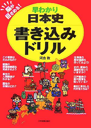 早わかり日本史書き込みドリル 脳が目ざめる！