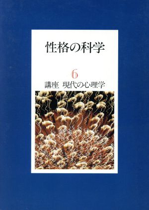 性格の科学