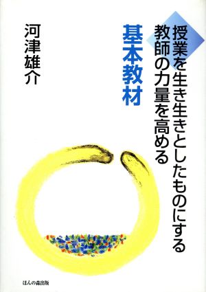 「授業を生き生きとしたものにする教師の力量を高める」基本教材