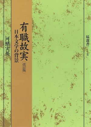 有職故実 改訂版 塙選書