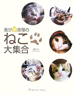 我が家自慢のねこ大集合 猫ブログコレクション