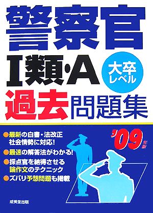 警察官1類・A過去問題集('09年版)