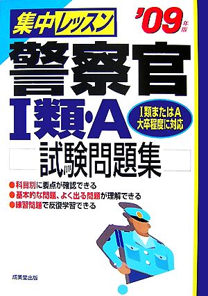 集中レッスン警察官1類・A試験問題集('09年版)