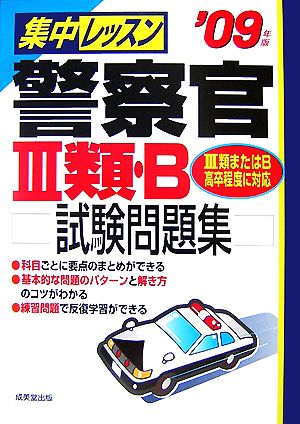 集中レッスン警察官3類・B試験問題集('09年版)