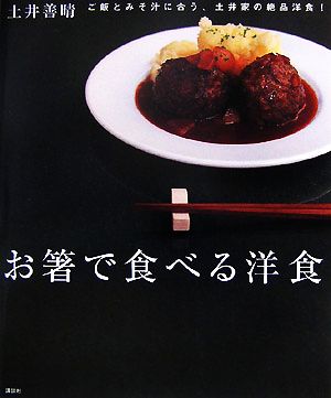 お箸で食べる洋食講談社のお料理BOOK