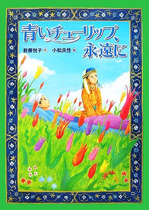 青いチューリップ、永遠に 講談社・文学の扉