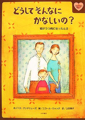 どうしてそんなにかなしいの？ 親がうつ病になったとき 心をケアする絵本1