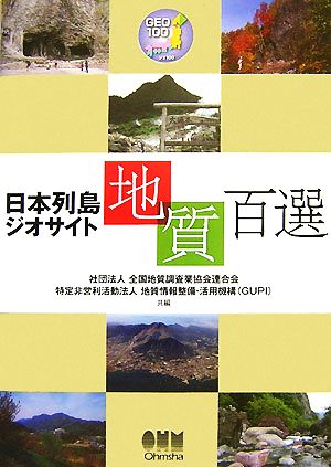 日本列島ジオサイト地質百選